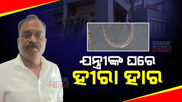 ଭିଜିଲାନ୍ସ ଜାଲରେ କୋଟିପତି ସହକାରୀ ଯନ୍ତ୍ରୀ : ରେଡ ବେଳେ ସୌଭାଗ୍ୟନଗର ଘରୁ ମିଳିଲା ହୀରା ହାର