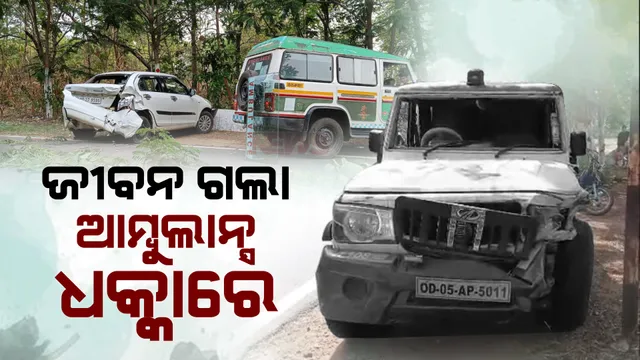 କାରକୁ ପିଟିଲା ଆମ୍ବୁଲାନ୍ସ : ଘଟଣାସ୍ଥଳରେ କାର ଡ୍ରାଇଭରଙ୍କ ମୃତ୍ୟୁ; ନିଜ ପରିବାରକୁ ନେଇ ଚିକିତ୍ସା ପାଇଁ ଯାଉଥିଲେ ହସ୍ପିଟାଲ