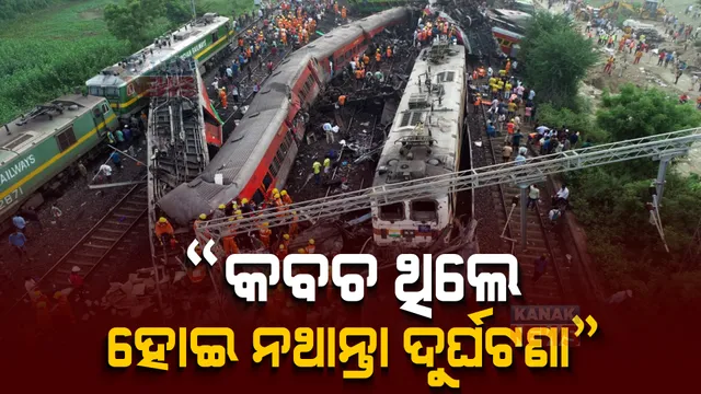 ଭାରତୀୟ ରେଳ ବିଭାଗର ପ୍ରବକ୍ତାଙ୍କ ବୟାନକୁ ନେଇ ତେଜିଲା ରାଜନୀତି । କହିଲେ ‘କବଚ’ ଥିଲେ ହୋଇନଥାନ୍ତା ଦୁର୍ଘଟଣା