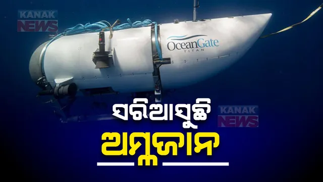 ୪ ଦିନ ପରେ ବି ମିଳୁନି ଟାଇଟନ ବୁଡ଼ାଜାହାଜର ସନ୍ଧାନ : ସମୟ ଗଡ଼ିବା ସହ ସରି ସରି ଆସୁଛି ଅମ୍ଳଜାନ; ୫ଜଣଙ୍କ ଜୀବନ ପ୍ରତି ବଢ଼ିଲା ବିପଦ