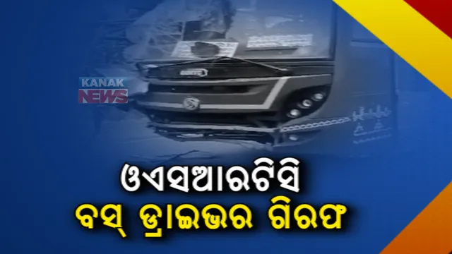 ଦିଗପହଣ୍ଡି ବସ୍ ଦୁର୍ଘଟଣା: ଓଏସଆରଟିସି ଡ୍ରାଇଭରଙ୍କୁ ଗିରଫ କଲା ପୁଲିସ
