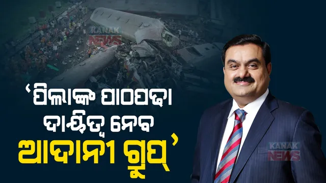 କରମଣ୍ଡଳ ଏକ୍ସପ୍ରେସ ଦୁର୍ଘଟଣା ପରେ ବଡ ଘୋଷଣା କଲେ ଗୌତମ ଆଦାନୀ, ବାପାମାଆ ହରାଇଥିବା ପିଲାଙ୍କ ପାଠପଢା ଦାୟିତ୍ୱ ନେବ ଆଦାନୀ ଗ୍ରୁପ୍