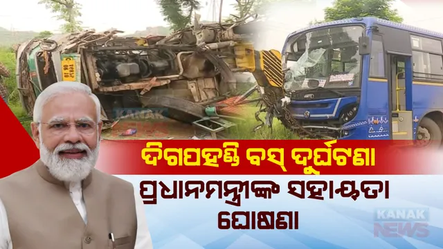ଦିଗପହଣ୍ଡି ବସ୍ ଦୁର୍ଘଟଣା : ଶୋକପ୍ରକାଶ କଲେ ପ୍ରଧାନମନ୍ତ୍ରୀ, ମୃତକଙ୍କ ସମ୍ପର୍କୀୟଙ୍କ ପାଇଁ ସହାୟତା ରାଶି ଘୋଷଣା କଲେ ମୋଦୀ ।