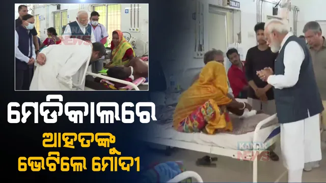 ବାଲେଶ୍ୱର ମେଡିକାଲରେ ମୋଦୀ, ଆହତଙ୍କୁ ଭେଟି ବୁଝିଲେ ସ୍ୱାସ୍ଥ୍ୟବସ୍ଥା 