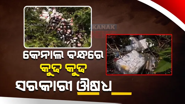 କେନାଲ ବନ୍ଧରେ ପଡିଛି କୁଢ କୁଢ ସରକାରୀ ଔଷଧ : ଔଷଧ ଖୋଳ ଉପରେ ଲାଗିଛି ରାଜ୍ୟ ସରକାରଙ୍କ ଲୋଗୋ