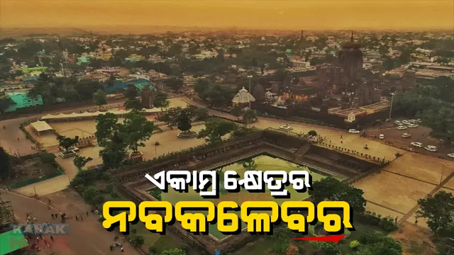 ଏକାମ୍ର କ୍ଷେତ୍ରର ହେବ ନବକଳେବର। ପ୍ରକଳ୍ପର ଶିଳାନ୍ୟାସ କଲେ ମୁଖ୍ୟମନ୍ତ୍ରୀ ନବୀନ ପଟ୍ଟନାୟକ