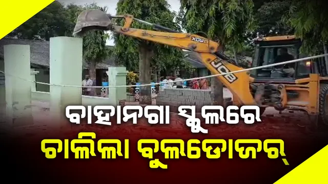 ବାହାନଗା ସ୍କୁଲରେ ଚାଲିଲା ବୁଲଡୋଜର, ଭାଙ୍ଗିଲା ସ୍କୁଲ ଘର