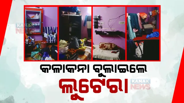 କଳାକନା ବୁଲାଇଲେ ଲୁଟେରା