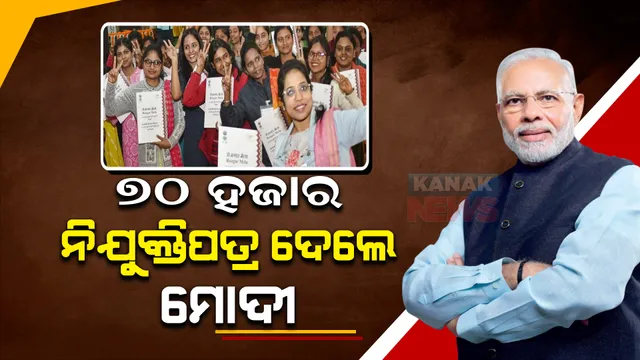 ୭୦ ହଜାର ଯୁବବର୍ଗଙ୍କୁ ନିଯୁକ୍ତି ପତ୍ର ଦେଲେ ପ୍ରଧାନମନ୍ତ୍ରୀ ନରେନ୍ଦ୍ର ମୋଦୀ । କହିଲେ, ଏବେ ରୋଜଗାର ମେଳା ଆମ ସରକାରର ନୂଆ ପରିଚୟ ପାଲଟିଛି । 