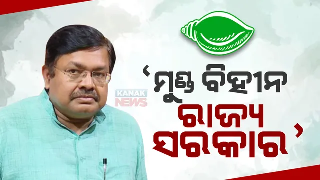 ୫-ଟି ସଚିବଙ୍କ ଜିଲ୍ଲା ଗସ୍ତକୁ ନେଇ ବିଜେପିର ଟାର୍ଗେଟ । ପୃଥ୍ୱୀରାଜ କହିଲେ, ମୁଣ୍ଡବିହୀନ ହୋଇଯାଇଛି ଓଡ଼ିଶା ସରକାର, ସେଥିପାଇଁ ଏଭଳି ବିଲକ୍ଷଣ ଦେଖିବାକୁ ମିଳୁଛି ।