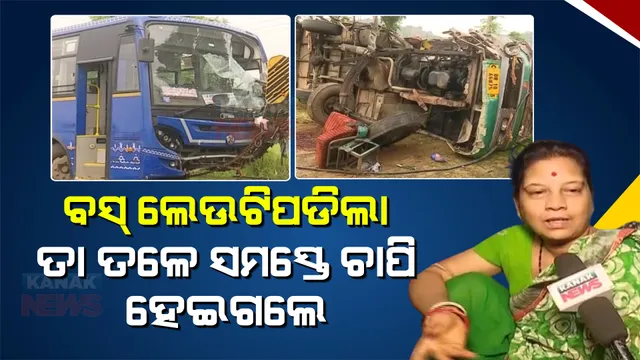 ମୃତକଙ୍କ ସମ୍ପର୍କୀୟା ବଖାଣିଲେ ବସ୍ ଦୁର୍ଘଟଣାର ଭୟଙ୍କର ଦୃଶ୍ୟ : କହିଲେ କିପରି ହେଲା ଦୁର୍ଘଟଣା?