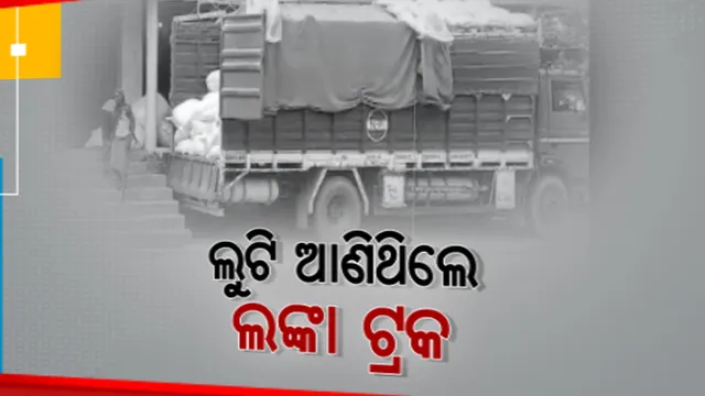 ସାମ୍ନାକୁ ଆସିଲା ମଧ୍ୟପ୍ରଦେଶରୁ ଲଙ୍କା ଚୋରି ମାମଲାର ସତ। ବାଲିପାଟଣା ବନମାଳିପୁରରୁ ଧରାପଡ଼ିଲା ୮ ଟନ୍ ଶୁଖିଲା ଲଙ୍କା