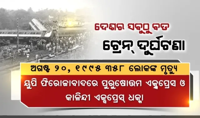 ଜାଣନ୍ତୁ ଦେଶରେ କେବେ ଓ କେଉଁଠି ହୋଇଥିଲା ସବୁଠାରୁ ବଡ ଟ୍ରେନ ଦୁର୍ଘଟଣା ?