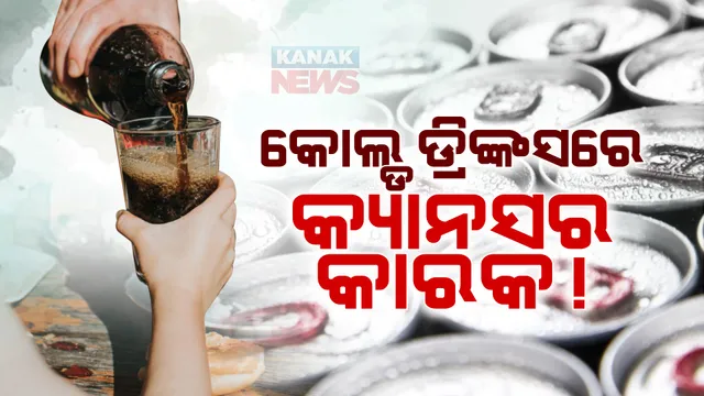 କୋଲଡ ଡ୍ରିଙ୍କସରେ କ୍ୟାନସର : ଥଣ୍ଡା ପାନୀୟରେ ଥିବା ମିଠାକୁ ବିପଜ୍ଜନକ କହିଲା ବିଶ୍ୱ ସ୍ୱାସ୍ଥ୍ୟ ସଙ୍ଗଠନ