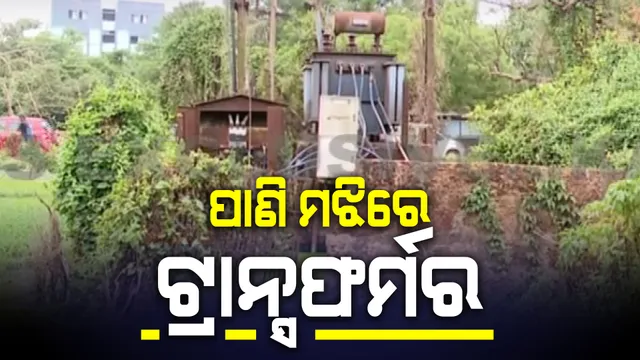 ଚାରିଆଡ଼େ ପାଣି, ମଝିରେ ବିଦ୍ୟୁତ୍ ଟ୍ରାନ୍ସଫର୍ମର : ଅଚଳ ହେଲେ ପଙ୍କ କାଦୁଅରେ ପଶି ମରାମତି କରନ୍ତି କର୍ମଚାରୀ