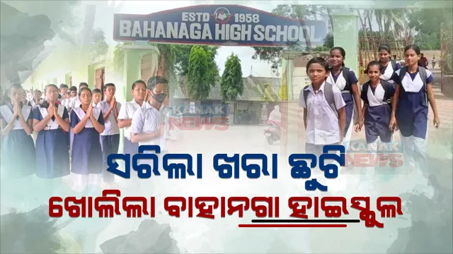 ସରିଲା ଖରା ଛୁଟି, ଖୋଲିଲା ବାହାନଗା ହାଇସ୍କୁଲ : ଟ୍ରେନ ଦୁର୍ଘଟଣା ପରେ ସ୍କୁଲରେ ରଖାଯାଇଥିଲା ମରଶରୀର