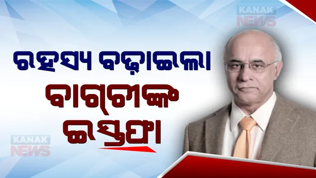 କାହିଁକି ପଦ ଛାଡ଼ିଲେ ସୁବ୍ରତ ବାଗଚୀ ? ଓଡ଼ିଶା ଦକ୍ଷତା ବିକାଶ ପ୍ରାଧିକରଣ ଅଧ୍ୟକ୍ଷ ପଦରୁ ହଠାତ୍ ଇସ୍ତଫା ବଢ଼ାଇଲା ସନ୍ଦେହ