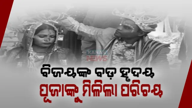 ସ୍ୱଧାର ଗୃହରୁ ଶାଶୁ ଘର ଗଲେ ପୂଜାରାଣୀ : ହାତ ଧରିଲେ ଦଶରଥପୁରର ବିଜୟ ଓଝା