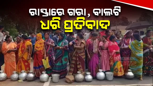 ଗାଁକୁ ଆସୁନି ପାଣି। ଗରା, ବାଲଟି ଧରି ରାସ୍ତାରୋକ କଲେ କରଞ୍ଜିଆ ବ୍ଲକର ବିଉଁରିଆ ଗ୍ରାମବାସୀ