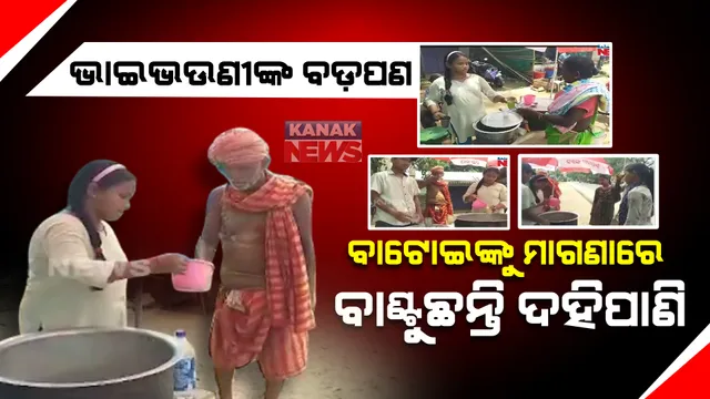 ଛୋଟ ଝିଅର ପ୍ରୟାସକୁ ଲୋକଙ୍କ ପ୍ରଶଂସା : ଟାଣଖରାରେ ଲୋକଙ୍କୁ ଦେଉଛନ୍ତି ଦହିପାଣି