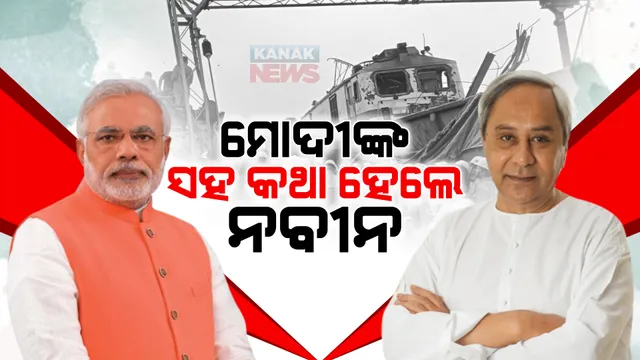 ମୋଦୀଙ୍କ ସହ କଥା ହେଲେ ନବୀନ । ଦୁର୍ଘଟଣା ସମ୍ପର୍କୀତ ସ୍ଥିତି ସମ୍ପର୍କରେ ଅବଗତ କଲେ ମୁଖ୍ୟମନ୍ତ୍ରୀ