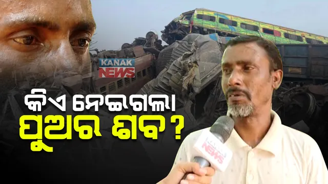 ‘ଜଣାନାହିଁ କିଏ ନେଇଗଲା ମୋ ପୁଅର ଶବ’; ବିକଳ ହେଉଛନ୍ତି ପଶ୍ଚିମବଙ୍ଗରୁ ଆସିଥିବା ବୃଦ୍ଧ । ଡିଏନ୍ଏ ଟେଷ୍ଟ କରାଇ ପୁଅର ମୃତଦେହ ଫେରାଇବାକୁ କାନ୍ଦି କାନ୍ଦି କଲେ ଗୁହାରୀ