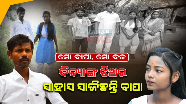 ଦିବ୍ୟାଙ୍ଗ ଝିଅର ଆଶାବାଡି ସାଜିଛନ୍ତି ବାପା । ପାଠ ପଢାଇ କରିଛନ୍ତି ବଡ ମଣିଷ । ବିଶ୍ୱ ପିତୃ ଦିବସରେ ପଢନ୍ତୁ, ଏହି ହୃଦୟଛୁଆଁ କାହାଣୀ...