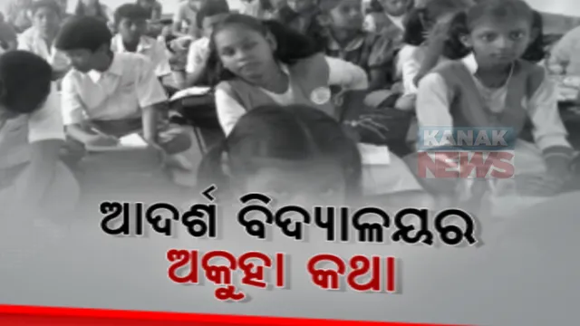 ଅବ୍ୟବସ୍ଥା ଘେରରେ ରାଜ୍ୟ ସରକାରଙ୍କ ଆଦର୍ଶ ବିଦ୍ୟାଳୟ। ନିମାପଡା ଆଦର୍ଶ ବିଦ୍ୟାଳୟରେ ନାହିଁ ଆବଶ୍ୟକୀୟ ଭିିତିଭୂମି 