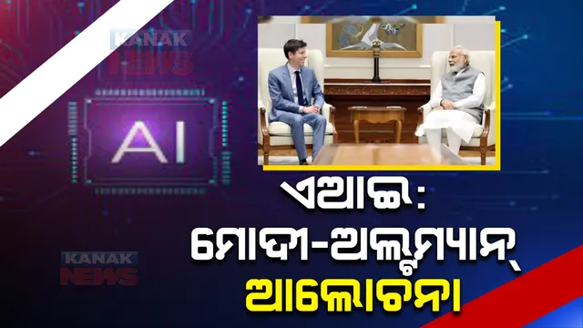 ପ୍ରଧାନମନ୍ତ୍ରୀ ନରେନ୍ଦ୍ର ମୋଦୀଙ୍କୁ ସାକ୍ଷାତ କଲେ ଓପନ ଏଆଇ ସିଇଓ ସାମ୍ ଅଲଟମ୍ୟାନ, ଏଆଇର ଉଭୟ ସକରାତ୍ମକ ଓ ନକରାତ୍ମକ ଦିଗ ଉପରେ କଲେ ଆଲୋଚନା