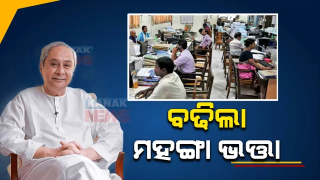 ରାଜ୍ୟ ସରକାରୀ କର୍ମଚାରୀଙ୍କ ପାଇଁ ଖୁସି ଖବର : ମହଙ୍ଗା ଭତ୍ତାରେ ୪% ବୃଦ୍ଧି କଲେ ରାଜ୍ୟ ସରକାର