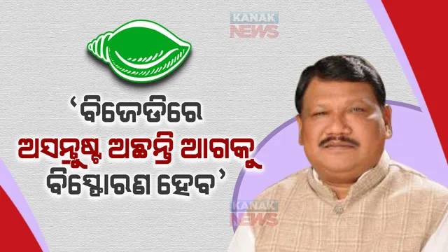 ବିଜେଡିରେ ଆଗକୁ ବିସ୍ଫୋରଣ ହୋଇପାରେ । ସରକାରଙ୍କ କାର୍ଯ୍ୟରେ ଅସନ୍ତୁଷ୍ଟ ଅଛନ୍ତି ସାଂସଦ ଓ ବିଧାୟକ : ଜୁଏଲ ଓରାମ୍