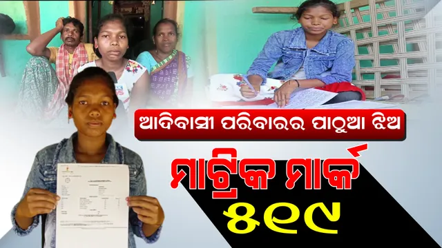 ଅଭାବୀ ଘରର ଆଦିବାସୀ ଝିଅ ମାଟ୍ରିକ ପରୀକ୍ଷାରେ ରଖିଛନ୍ତି ୫୧୯ ମାର୍କ । ଇଚ୍ଛା ଅଛି ଆଗକୁ ପଢିବେ, ଡାକ୍ତର ହେବେ । ହେଲେ ଅର୍ଥ ସାଜିଛି ବଡ ବାଧକ ।