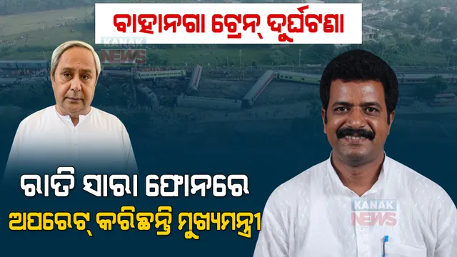 ରାତି ସାରା ଫୋନରେ ଅପରେଟ୍ କରୁଥିଲେ ମୁଖ୍ୟମନ୍ତ୍ରୀ । ସ୍ଥିତି ଅନୁଧ୍ୟାନ ପାଇଁ ସକାଳ ୭ଟା ପୂର୍ବରୁ ପହଞ୍ଚିଥିଲେ ନବୀନ୍ : ପ୍ରଶାନ୍ତ ମୁଦୁଲି
