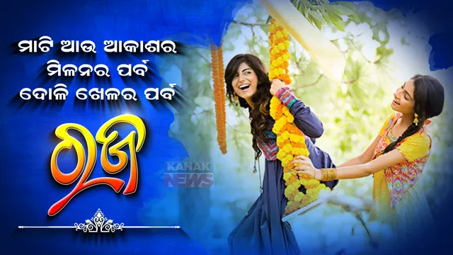 ବରଷକେ ଥରେ ଆସିଛି ରଜ, ଘେନି ନୂଆ ସଜବାଜ । ଏଥର ରଜ ଆସିଛି ଦୋଳିରେ, ରଜ ଆସିଛି ଆମ୍ବ ତୋଟାରେ, ପାନ ଆଉ ପୋଡ ପିଠାରେ ।