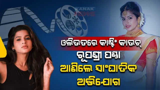 ଓଲିଉଡରେ କାଷ୍ଟିଂ କାଉଚ୍ : ରୂପଶ୍ରୀ ପଣ୍ଡା ଆଣିଲେ ସାଂଘାତିକ ଅଭିଯୋଗ