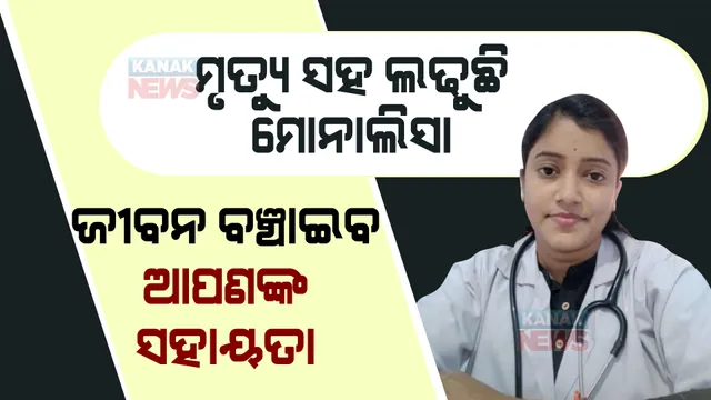 ହସ୍ପିଟାଲ ବେଡରେ ମୃତ୍ୟୁ ସହ ଲଢୁଛି ବାପଛେଉଣ୍ଡ ଝିଅ ମୋନାଲିସା । ଆପଣଙ୍କର ଛୋଟିଆ ସହାୟତା ମୋନାଲିସାକୁ ଦେବ ନୂଆ ଜୀବନ ।