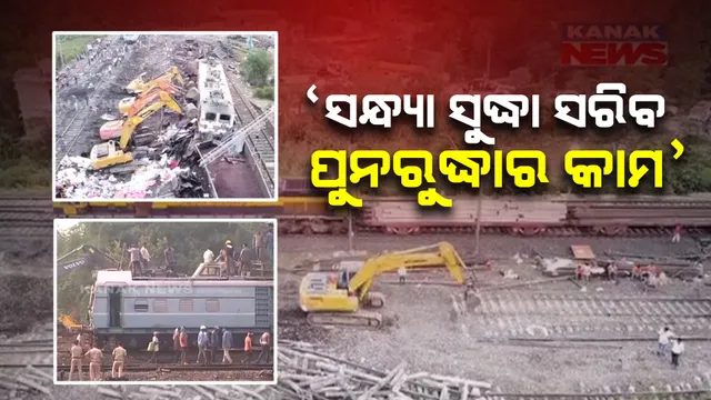 ଆଜି ସନ୍ଧ୍ୟା ସୁଦ୍ଧା ସରିବ ପୁନରୁଦ୍ଧାର କାମ । ବୁଧବାର ଠାରୁ ସ୍ୱାଭାବିକ ହେବ ଟ୍ରେନ ଚଳାଚଳ