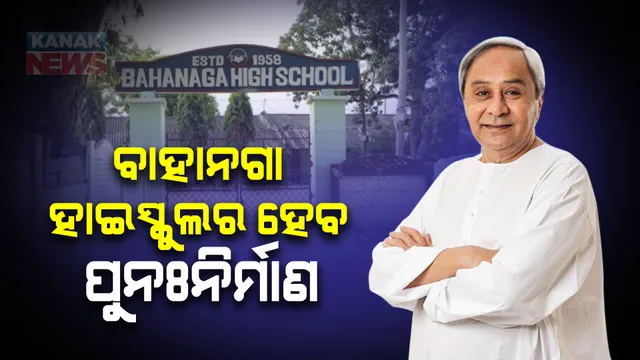 ବାହାନଗା ଟ୍ରେନ ଟ୍ରାଜେଡି: ହାଇସ୍କୁଲର ହେବ ପୁନଃନିର୍ମାଣ, ମୁଖ୍ୟମନ୍ତ୍ରୀ ଦେଲେ ନିର୍ଦ୍ଦେଶ