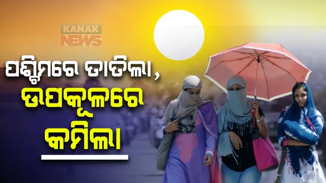 ପୁଣି ପ୍ରବଳ ଗୁଳୁଗୁଳି ଓ ଗରମରେ ଛଟପଟ ହେଲା ପଶ୍ଚିମ ଓଡ଼ିଶା: ସମ୍ବଲପୁରରେ ସର୍ବାଧିକ ୪୪ ଦଶମିକ ୩ ଡିଗ୍ରୀ ତାପମାତ୍ରା