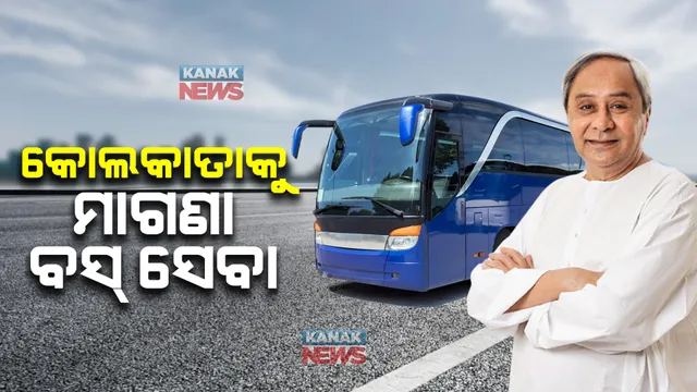 କୋଲକାତାକୁ ମାଗଣା ବସ୍ ସେବା ଘୋଷଣା କଲେ ମୁଖ୍ୟମନ୍ତ୍ରୀ । ପୁରୀ, ଭୁବନେଶ୍ୱର ଏବଂ କଟକରୁ ଗଡିବ ବସ୍  