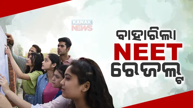 ନିଟ୍-୨୦୨୩ ପରୀକ୍ଷାଫଳ ପ୍ରକାଶ: ୨ ଜଣ ହେଲେ ଯୁଗ୍ମ ଟପ୍ପର, ଓଡିଶାରୁ ସ୍ୱୟଂ ଶକ୍ତି ତ୍ରିପାଠୀ ୮ମ ସ୍ଥାନରେ 
