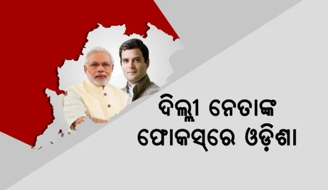 ୨୦୨୪ ନିର୍ବାଚନର ପରୀକ୍ଷାଗାର ପାଲଟିବ କି ଓଡ଼ିଶା ? କେନ୍ଦ୍ରୀୟ ନେତାଙ୍କ ଫୋକସରେ ରାଜ୍ୟ ।