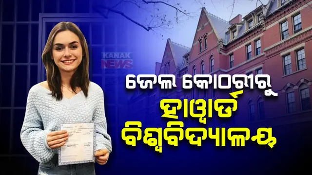 ଜନ୍ମ ହୋଇଥିଲେ ଜେଲରେ । ଗରିବୀ ଭିତରେ ବଡ ହୋଇ ଏବେ ପଢିବେ ହାୱାର୍ଡରେ