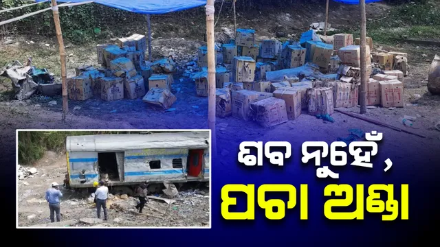 ଟ୍ରେନ୍ ବଗିରୁ ବାହାରୁଥିବା ଦୁର୍ଗନ୍ଧର ସାମ୍ନାକୁ ଆସିଲା ସତ । ବଗିରେ ନଥିଲା ମୃତଦେହ, ବାହାରିଲା ପେଟି ପେଟି ପଚା ସଢା ଅଣ୍ଡା