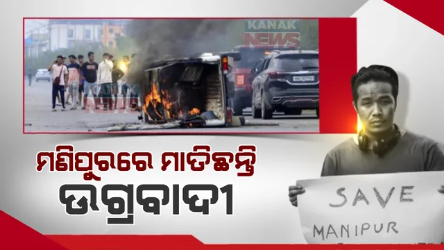 ଅଣାୟତ୍ତ ହେଉଛି ମଣିପୁର ସ୍ଥିତି, ଉପଦବ୍ରୀଙ୍କ ଉତ୍ପାତରେ ଜଳୁଛି ରାଜ୍ୟ
