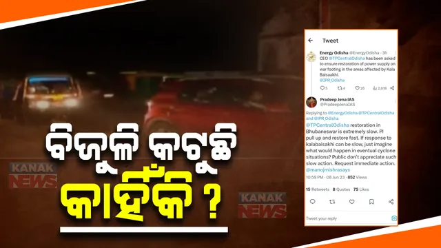 କାଳବୈଶାଖୀ ପରେ ରାଜଧାନୀରେ ଗାଏବ ହୋଇଗଲା ବିଜୁଳି। ଟ୍ୱିଟ୍ କରି ମୁଖ୍ୟ ଶାସନ ସଚିବ ଟାଟା ପାୱାରକୁ କଲେ ଟାର୍ଗେଟ