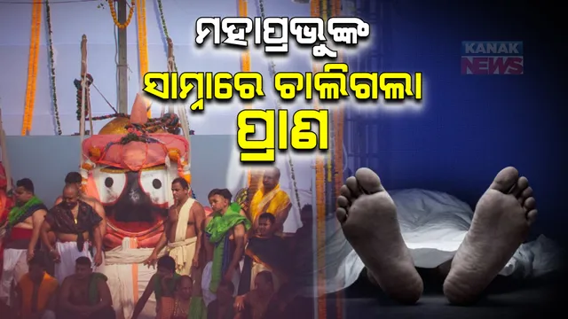 ମହାପ୍ରଭୁଙ୍କ ସାମ୍ନାରେ ଚାଲିଗଲା ଜୀବନ । ସ୍ନାନମଣ୍ଡପ ନିକଟରେ ଜଣେ ଭକ୍ତଙ୍କ ମୃତ୍ୟୁ