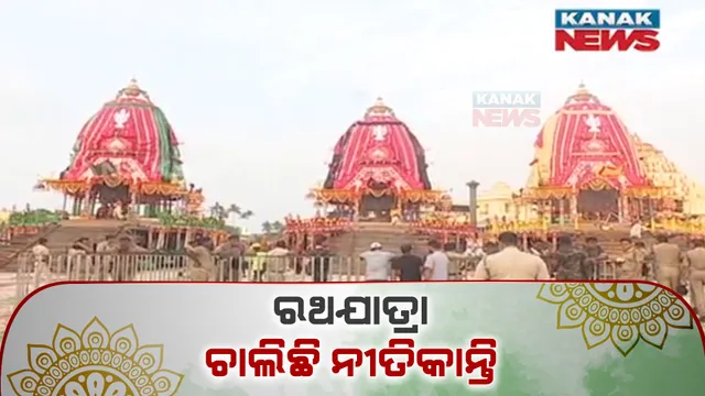 ଶ୍ରୀକ୍ଷେତ୍ରରେ ମହାପ୍ରଭୁଙ୍କ ରଥଯାତ୍ରା : ଶ୍ରୀଜିଉଙ୍କ ଆଗେଇ ଚାଲିଛି ନୀତିକାନ୍ତି