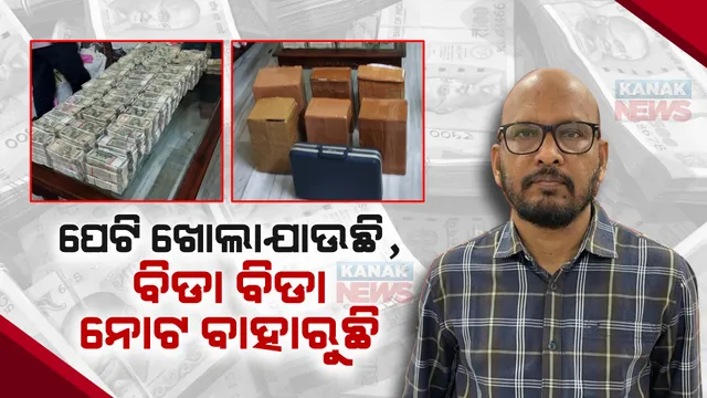 ବାବୁଙ୍କ ଘରେ ଟଙ୍କାର ପାହାଡ଼ : ଉପଜିଲ୍ଲାପାଳ ପ୍ରଶାନ୍ତ ରାଉତଙ୍କ ଘରେ ଭିଜିଲାନ୍ସ ରେଡ୍; ପାଖାପାଖି ୩କୋଟିରୁ ଅଧିକ ଟଙ୍କା ଜବତ