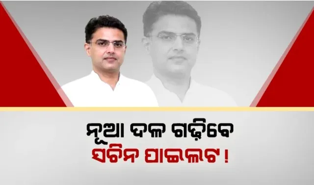ରାଜସ୍ଥାନ କଂଗ୍ରେସକୁ ଲାଗିପାରେ ଝଟକା, ହାତ ଛାଡି ନୂଆ ଦଳ ଗଠନ କରିପାରନ୍ତି ପୂର୍ବତନ ଉପମୁଖ୍ୟମନ୍ତ୍ରୀ ସଚିନ ପାଇଲଟ
